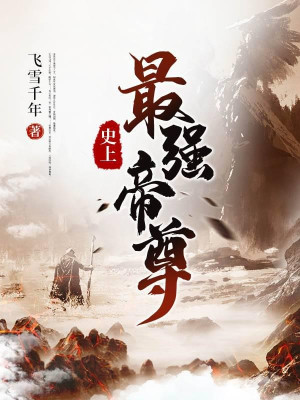 Sử Thượng Mạnh Nhất Đế Tôn Poster