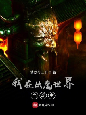 Ta Tại Thế Giới Yêu Ma Đương Quán Chủ Poster