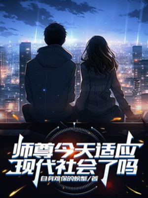 Sư Tôn Hôm Nay Thích Ứng Xã Hội Hiện Đại Sao Poster