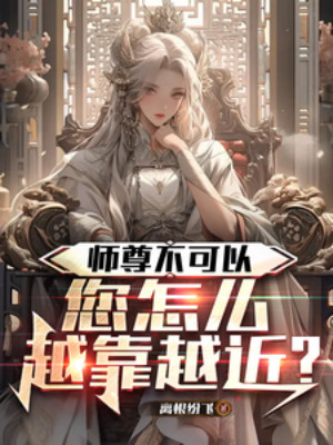 Sư Tôn Không Thể, Ngài Làm Sao Càng Đến Gần Càng Gần? Poster