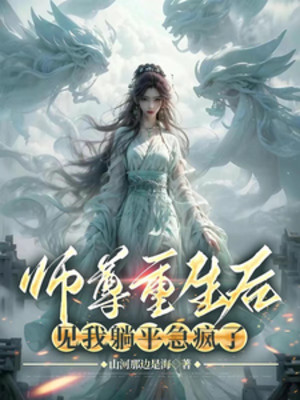 Sư Tôn Sau Khi Sống Lại, Gặp Ta Nằm Ngửa Sắp Điên Poster
