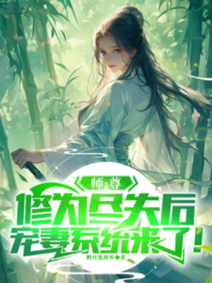 Sư Tôn Tu Vi Mất Hết Sau, Sủng Thê Hệ Thống Tới! Poster
