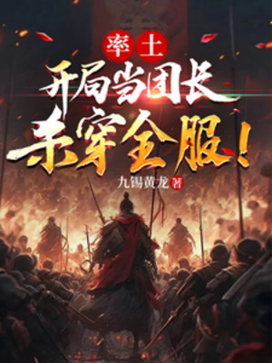 Suất Đất: Bắt Đầu Khi Đoàn Trưởng, Giết Xuyên Toàn Bộ Server! Poster