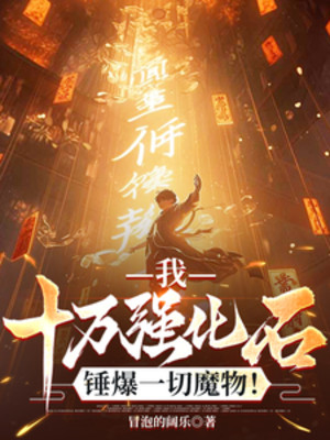 Ta, 10 Vạn Cường Hóa Thạch, Chùy Bạo Hết Thảy Ma Vật! Poster