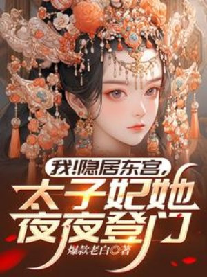 Ta! Ẩn Cư Đông Cung, Thái Tử Phi Nàng Hàng Đêm Đến Nhà Poster