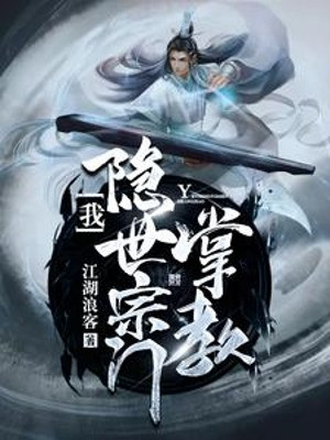 Ta Là Chưởng Giáo Ẩn Thế Tông Môn Poster