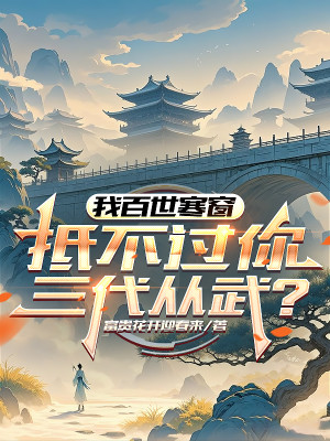 Ta Bách Thế Gian Khổ Học Tập, Không Ngăn Nổi Ngươi Ba Đời Theo Võ? Poster
