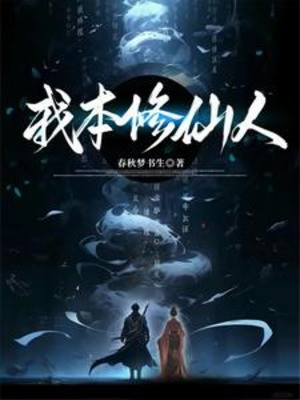 Ta Bản Tu Tiên Nhân Poster