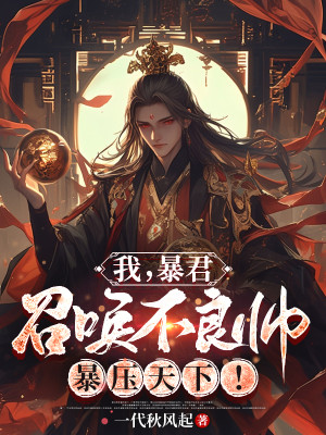 Ta, Bạo Quân, Triệu Hoán Bất Lương Soái Bạo Áp Thiên Hạ! Poster