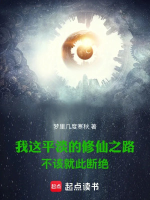 Ta Cái Này Bình Thản Con Đường Tu Tiên Không Nên Liền Như Vậy Đoạn Tuyệt Poster