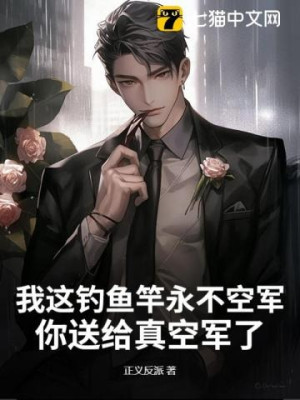 Ta Cái Này Cần Câu Cá Vĩnh Viễn Không Không Quân, Ngươi Đưa Cho Chân Không Quân? Poster