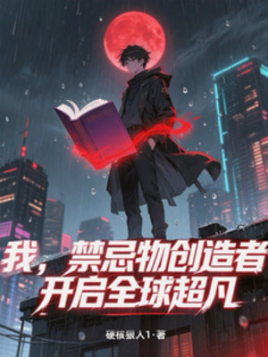 Ta, Cấm Kỵ Vật Sáng Tạo Giả, Mở Ra Toàn Cầu Siêu Phàm Poster