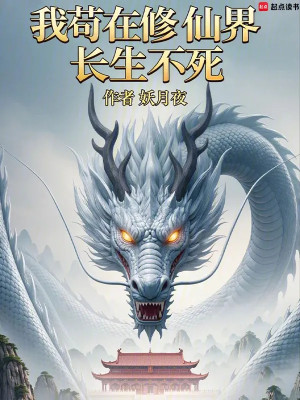 Ta Cẩu Tại Tu Tiên Giới Trường Sinh Bất Tử Poster