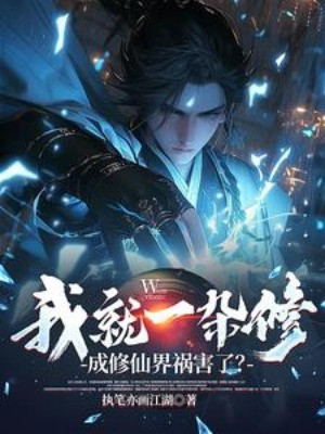 Ta Chỉ Là Một Tạp Tu, Lại Thành Tu Tiên Giới Họa Hại Sao? Poster