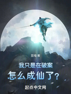 Ta Chỉ Là Tại Phá Án Thôi, Làm Sao Thành Tiên? Poster