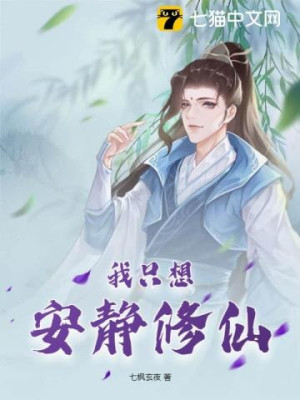 Ta Chỉ Muốn An Tĩnh Tu Tiên Poster