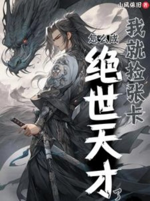 Ta Chỉ Nhặt Tấm Thẻ, Sao Lại Thành Tuyệt Thế Thiên Tài? Poster