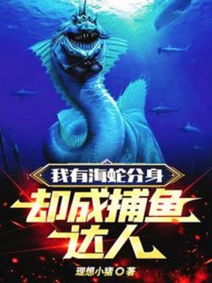 Ta Có Hải Xà Phân Thân, Lại Thành Bắt Cá Đạt Nhân Poster