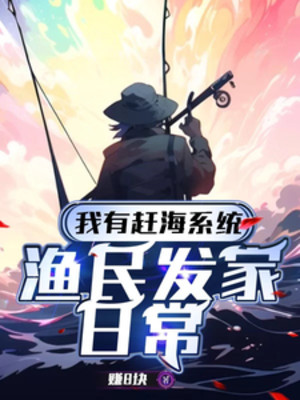 Ta Có Hệ Thống Bắt Hải Sản: Thường Nhật Làm Giàu Của Ngư Dân Poster