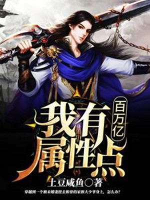 Ta Có Mấy Triệu Ức Điểm Thuộc Tính Poster