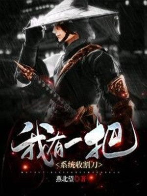 Ta Có Một Thanh Hệ Thống Thu Hoạch Đao Poster