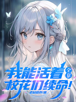 Ta Có Thể Còn Sống, Toàn Bộ Nhờ Các Hoa Hậu Giảng Đường Kéo Dài Tính Mạng! Poster