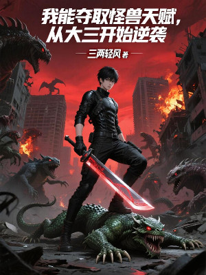 Ta Có Thể Cướp Đoạt Quái Thú Thiên Phú, Theo Năm Ba Đại Học Bắt Đầu Nghịch Poster