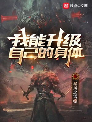 Ta Có Thể Thăng Cấp Chính Mình Thân Thể Poster