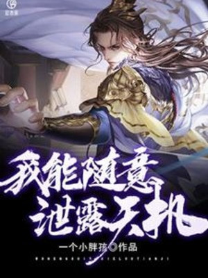 Ta Có Thể Tùy Ý Tiết Lộ Thiên Cơ Poster