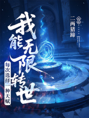 Ta Có Thể Vô Hạn Chuyển Thế, Mỗi Lần Lựa Chọn Một Loại Thiên Phú Poster