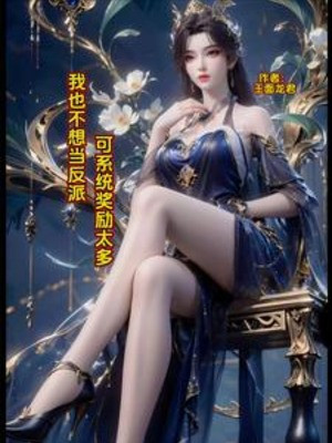 Ta Cũng Không Muốn Làm Phản Diện, Nhưng Hệ Thống Thưởng Nhiều Quá Poster