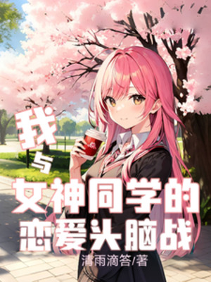 Ta Cùng Nữ Thần Đồng Học Yêu Đương Đầu Não Chiến Poster