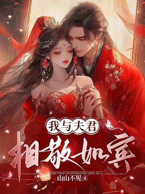 Ta Cùng Phu Quân Tương Kính Như Tân