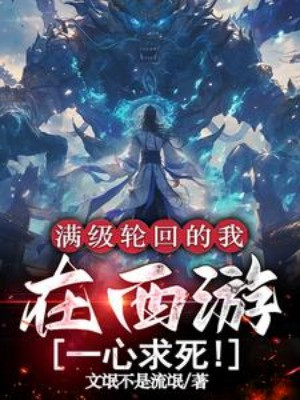 Max Cấp Luân Hồi Ta, Tại Tây Du Một Lòng Muốn Chết! Poster