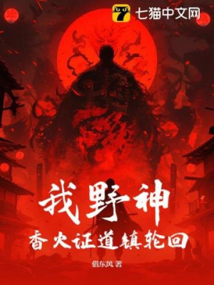 Ta, Dã Thần, Dùng Hương Hỏa Chứng Đạo Trấn Giữ Luân Hồi Poster