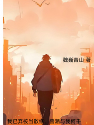 Ta Đã Vứt Bỏ Trường Học Khi Tán Tu, Thú Triều Cùng Ta Có Liên Can Gì Poster