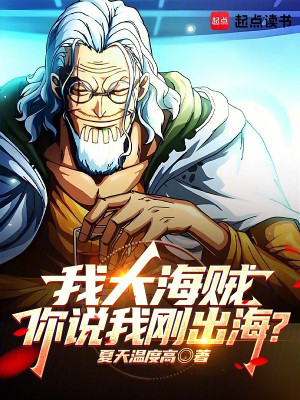 Ta Đại Hải Tặc, Ngươi Nói Ta Mới Ra Biển? Poster