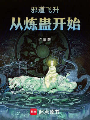 Tà Đạo Phi Thăng: Từ Luyện Cổ Bắt Đầu Poster