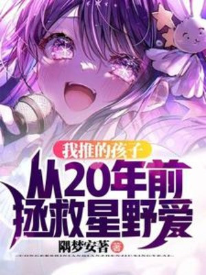 Ta Đẩy Hài Tử Từ 20 Năm Trước Cứu Vớt Tinh Dã Ái Poster