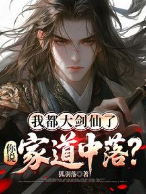 Ta Đều Đại Kiếm Tiên , Ngươi Nói Gia Đạo Sa Sút? Poster