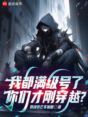 Ta Đều Max Cấp Hào, Các Ngươi Vừa Mới Xuyên Qua? Poster