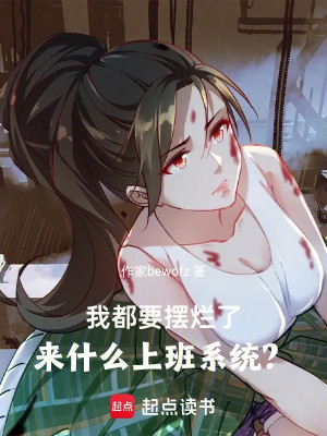 Ta Đều Muốn Nằm Thẳng , Đến Cái Gì Đi Làm Hệ Thống? Poster