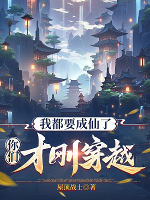 Ta Đều Muốn Thành Tiên, Các Ngươi Vừa Mới Xuyên Qua? Poster