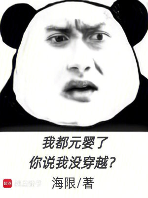 Ta Đều Nguyên Anh, Ngươi Nói Ta Không Xuyên Việt? Poster