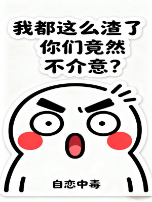 Ta Đều Như Thế Cặn Bã, Các Ngươi Vậy Mà Không Ngại? Poster