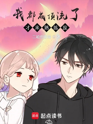 Ta Đều Thành Đỉnh Lưu, Bảng Độ Thuần Thục Mới Đến Poster