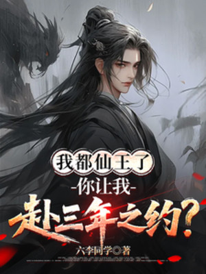 Ta Đều Tiên Vương, Ngươi Để Ta Đi Ước Hẹn Ba Năm? Poster