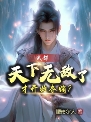 Ta Đều Vô Địch Thiên Hạ, Mới Bắt Đầu Đoạt Đích? Poster