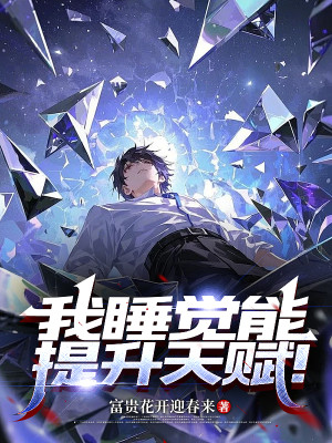 Ta Đi Ngủ Có Thể Tăng Lên Thiên Phú! Poster