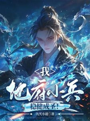 Ta, Địa Phủ Tiểu Binh, Vững Vàng Thành Thánh! Poster